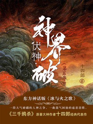 cover image of 伏神·神界破（第5卷）